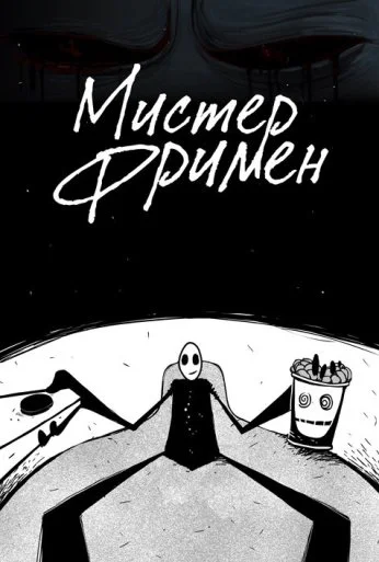 Мистер Фримен (2009) онлайн бесплатно