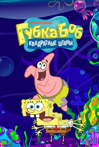 Губка Боб квадратные штаны (1999) онлайн бесплатно